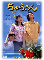ちゅらさん 総集編 3 のパッケージ