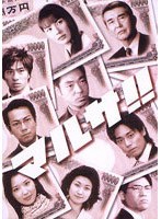 マルサ！！DVD-BOX のパッケージ