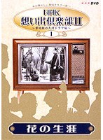 NHK想い出倶楽部2 〜黎明期の大河ドラマ編〜 （1）花の生涯 のパッケージ