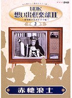 NHK想い出倶楽部2 〜黎明期の大河ドラマ編〜 （2）赤穂浪士 のパッケージ