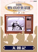 NHK想い出倶楽部2 〜黎明期の大河ドラマ編〜 （3）太閤記 のパッケージ