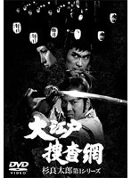 大江戸捜査網 杉良太郎第一シリーズDVDボックス・第一巻 のパッケージ