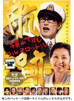 航跡 〜横山やすし フルスロットル〜 のパッケージ
