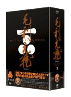 DMM.com [NHK大河ドラマ 毛利元就 完全版 DVD-BOX 第壱集] DVD通販