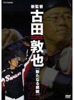 新監督 古田敦也 新たなる挑戦 のパッケージ