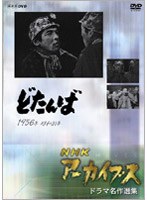 NHKアーカイブス ドラマ名作選集 「どたんば」 のパッケージ