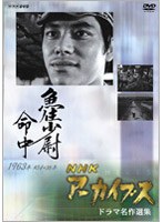 NHKアーカイブス ドラマ名作選集 テレビ指定席「魚住少尉命中」 のパッケージ