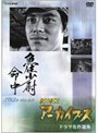 NHKアーカイブス ドラマ名作選集 テレビ指定席「魚住少尉命中」