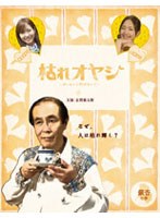 枯れオヤジ〜カレセンと呼ばないで〜【銀杏の巻】 枯れオヤジ〜カレセンと呼ばないで〜【銀杏の巻】