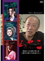 ムサシ激動の123日間の舞台裏-蜷川幸雄と若き俳優たち- のパッケージ