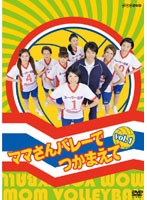 ママさんバレーでつかまえて vol.1 のパッケージ