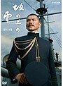 NHKスペシャルドラマ 坂の上の雲 6 日英同盟