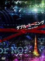 ダブル・ミーニング ダブル・ミーニング
