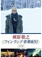 槇原敬之 フィンランド音楽紀行〜特別編〜 のパッケージ