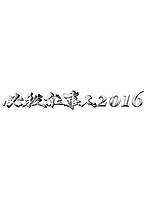 必殺仕事人2016 必殺仕事人2016