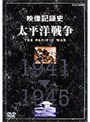 NHKスペシャル 太平洋戦争 BOXセット