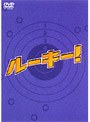 ルーキー！DVD-BOX