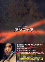 アンフェア DVD-BOX のパッケージ