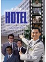 HOTEL セカンドシーズン DVD-BOX