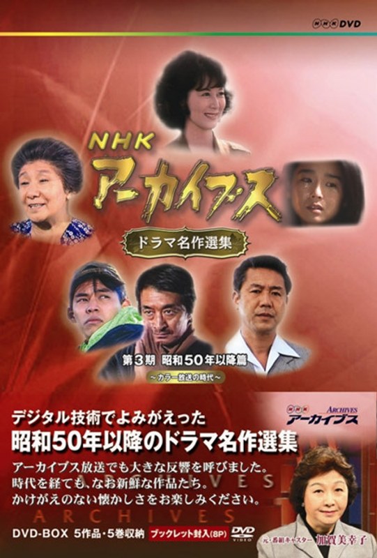 NHKアーカイブス ドラマ名作選集 第1期 テレビ草創期～モノクロの時代～〈5…