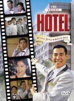 HOTEL　第１シリーズのポスター