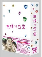 無理な恋愛 無理な恋愛