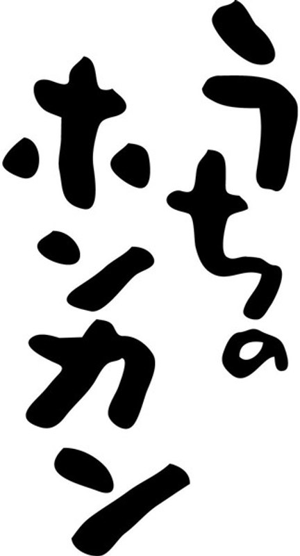 うちのホンカン