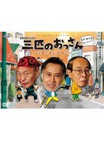 三匹のおっさん〜正義の味方、見参!!〜のポスター