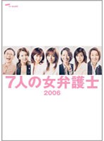 7人の女弁護士2006 7人の女弁護士2006