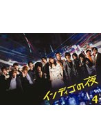 インディゴの夜 インディゴの夜