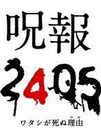 呪報2405 呪報2405