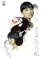 さよなら私 さよなら私