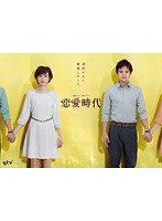 DMM.com [恋愛時代 DVD-BOX] DVD通販