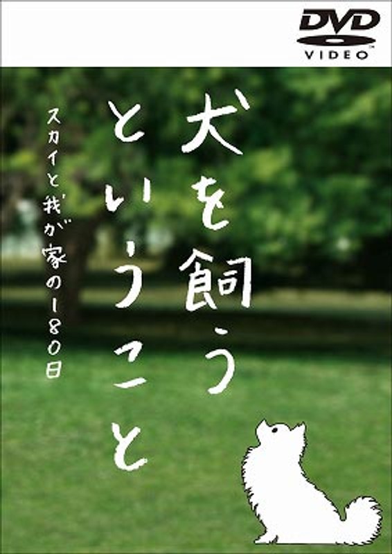 第1位獲得！】 犬を飼うということ～スカイと我が家の180日～ Blu-ray