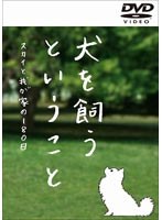 犬を飼うということ〜スカイと我が家の180日〜のポスター