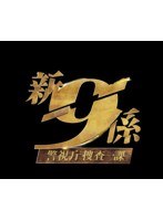 新・警視庁捜査一課9係 season2のポスター