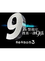 DMM.com [新・警視庁捜査一課9係 season3 DVD-BOX] DVD通販
