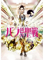 バラ色の聖戦 バラ色の聖戦