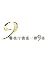 警視庁捜査一課9係 警視庁捜査一課9係
