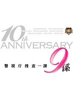 警視庁捜査一課9係 警視庁捜査一課9係
