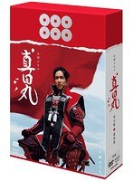真田丸 完全版 第壱集 のパッケージ