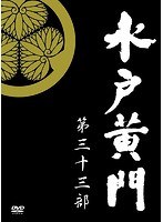 水戸黄門 DVD-BOX 第三十三部