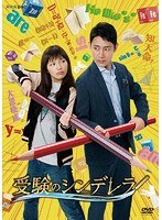 受験のシンデレラ 受験のシンデレラ