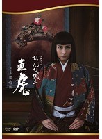 おんな城主 おんな城主