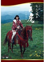 おんな城主 おんな城主