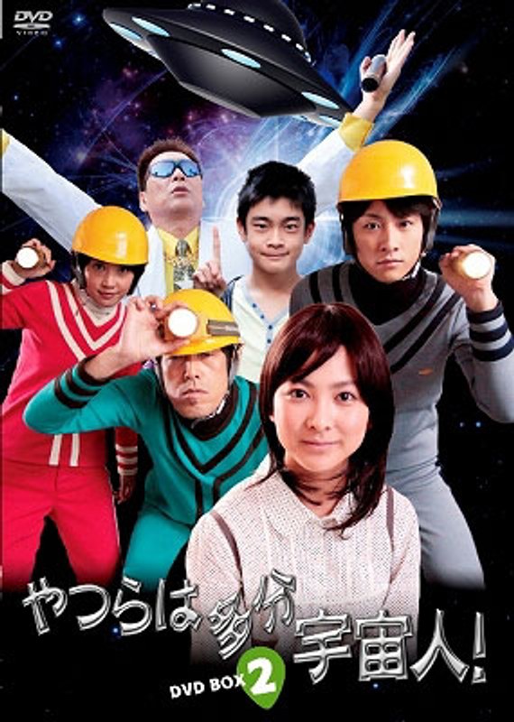 DMM.com [やつらは多分宇宙人！ DVD-BOX 2] DVD通販