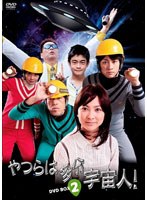 やつらは多分宇宙人！ DVD-BOX 2 のパッケージ