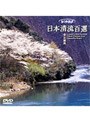 リバーウォッチング 日本清流百選 8〜近畿篇