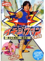 イチジョウマンとあそぼ〜親子で挑戦!一畳忍法〜 のパッケージ