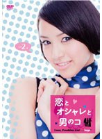 恋とオシャレと男のコ 恋とオシャレと男のコ